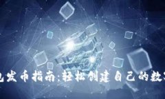 TP钱包发币指南：轻松创建