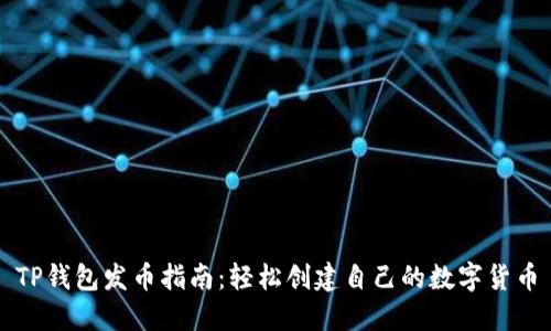 TP钱包发币指南：轻松创建自己的数字货币