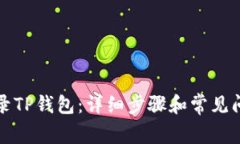 如何登录TP钱包：详细步骤