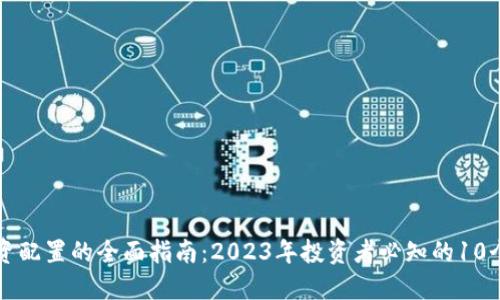 区块链投资配置的全面指南：2023年投资者必知的10个关键策略