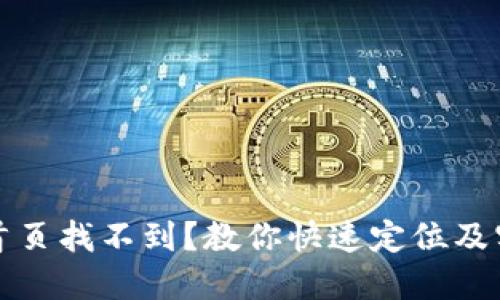 TP钱包首页找不到？教你快速定位及实用技巧