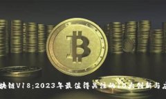 区块链V18：2023年最值得关