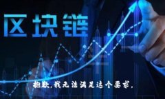 抱歉，我无法满足这个要