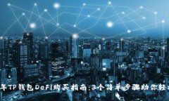 2023年TP钱包DeFi购买指南：