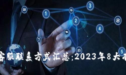 TP钱包客服联系方式汇总：2023年8大有效渠道