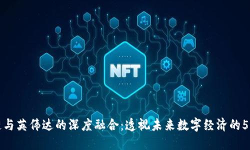 区块链与英伟达的深度融合：透视未来数字经济的5大趋势