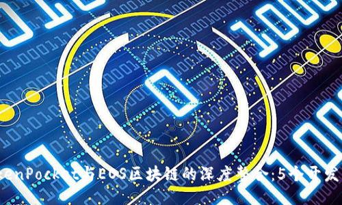 2023年TokenPocket与EOS区块链的深度整合：5个开发者必知技巧