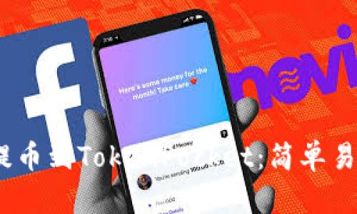 如何从火币提币到TokenPocket：简单易懂的5步指南