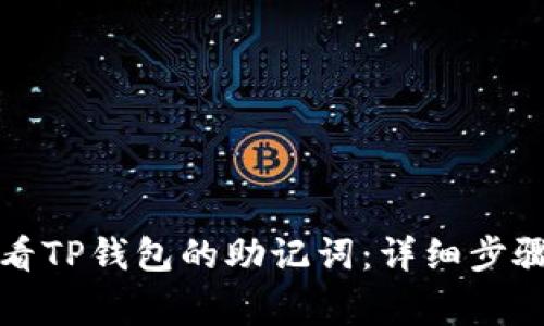 如何快速查看TP钱包的助记词：详细步骤与注意事项