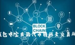 2023年tp钱包中宝贝狗代币