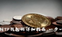 酷尔币提现到TP钱包的详细