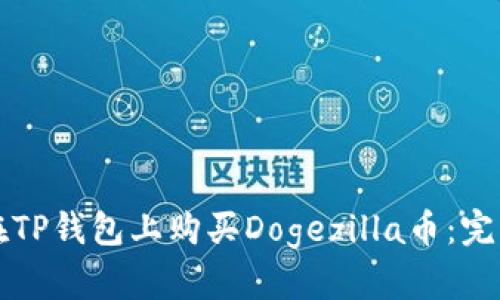 如何在TP钱包上购买Dogezilla币：完整指南