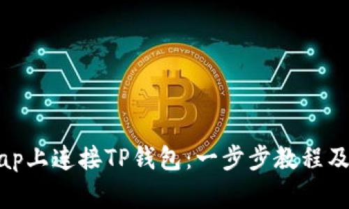 如何在Uniswap上连接TP钱包：一步步教程及常见问题解答