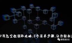 2023年TP钱包空投领取攻略