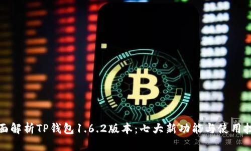 全面解析TP钱包1.6.2版本：七大新功能与使用技巧