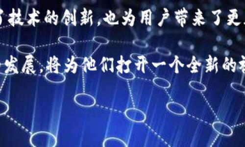 HE区块链的概述
HE区块链，通常指的是“HECO”，即 “Huobi Eco-Chain”的缩写。它是由火币集团推出的一种高性能智能合约公链，其设计目的是为了支持快速且低成本的去中心化应用（DApp）开发。HECO链基于Ethereum的技术架构，兼容EVM（以太坊虚拟机），使得Ethereum上现有的智能合约能够快速迁移到HECO链上。

HECO的背景与发展
HECO是在区块链技术飞速发展的背景下，响应去中心化趋势而诞生的。Ethereum虽然是最为流行的智能合约平台，但由于高昂的交易费用和网络拥堵等问题，促使开发者们寻求更高效的替代方案。HECO链的出现，为开发者提供了更优的选择，使他们能够在快速、安全、低成本的环境中进行开发。

HECO的核心特点
HECO链具有多项显著的核心特点，使其在众多区块链项目中脱颖而出：

ul
    listrong高性能：/strongHECO链的设计允许每秒处理大量交易，相比于以太坊，有着更快的确认速度，确保用户在进行转账和交易时能够享受更流畅的体验。/li
    listrong低费用：/strongHECO链的交易费用相对较低，适合DApp的推广和使用。同时，用户在进行交易时不会因高昂的手续费而受到制约。/li
    listrongEVM兼容性：/strongHECO链与Ethereum兼容，这意味着Ethereum上大部分已有的DApp和智能合约，可以无缝迁移至HECO链，降低了开发者的学习曲线和开发成本。/li
    listrong生态系统：/strongHECO链的生态发展迅猛，各种应用如去中心化交易所（DEX）、借贷平台、NFT市场等不断涌现，形成了一个活跃而多元的生态环境，为用户和开发者提供了丰富的选择。/li
/ul

HECO链的生态构建
HECO链的生态系统在过去几年中快速发展，通过平台的支持和推广，吸引了大量的DApp和项目落地，形成了多样化的应用场景。

在去中心化金融（DeFi）领域，HECO链上的项目包括借贷平台、流动性挖矿以及去中心化交易平台等。这些项目利用HECO的高效性和低交易成本，为用户提供了多样化的金融服务，促进了资金的流动和资产的增值。

与此同时，HECO链在NFT（非同质化代币）领域的表现亦不容小觑。凭借较低的交易费和迅捷的确认时间，艺术家和创作者能够更轻松地发布和交易NFT，从而打开了一个全新的市场。这些NFT项目为用户提供了独特的收藏体验，使得HECO链在数字艺术领域也占据了一席之地。

HECO的社区与合作
HECO区块链的成功离不开其强大的社区支持和合作网络。火币生态圈为HECO的起步提供了良好的基础，吸引了大量开发者和用户的参与。

HECO链还积极与其他区块链项目进行合作，包括协议互通、联合推出新产品及活动等。这种跨链合作不仅拓展了HECO链的用户基础，同时也丰富了其生态系统，增强了区块链行业的整体活力。

HECO的未来展望
随着区块链技术的不断迭代和发展，HECO链在未来有着广阔的前景。去中心化的趋势在加速推进，而HECO链的高性能、低费用和丰富的生态系统使其在这场竞争中处于有利位置。

HECO链将继续致力于技术创新和生态建设，不断用户体验，推动DApp的成长。同时，随着更多用户的加入和项目的落地，HECO链有望在未来获得更大的市场份额，成为区块链行业中的一颗新星。

总结与思考
HECO链的诞生为去中心化应用的开发与推广提供了一种新的解决方案，显著降低了门槛。其快速的发展和多元化的生态系统，不仅促进了技术的创新，也为用户带来了更加丰富的去中心化体验。

在未来，HECO链将持续发力，以期在竞争激烈的区块链领域中稳步前行。对于开发者和投资者而言，认真关注HECO链的动态及生态项目的发展，将为他们打开一个全新的视野和机会。

HECO区块链：低成本、高速度的智能合约平台，助力去中心化应用盛行