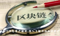 2023年TP钱包资产解析：深