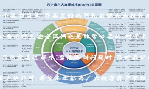   2023年TP钱包联名合作：如何选择最适合您的数字资产管理工具 / 
 guanjianci TP钱包, 数字资产, 联名合作, 钱包安全 /guanjianci 

引言
在数字资产日益发展的今天，如何安全有效地管理自己的数字货币成了许多人关注的话题。最近，TP钱包进行了一系列联名合作，这让大家对这个钱包的功能和安全性有了新的期待。本文将深入探讨TP钱包的背景、联名合作的意义、选择适合自己的数字资产管理工具的方法以及使用TP钱包时需要注意的事项。

TP钱包的背景
TP钱包是一款功能强大且用户友好的数字资产管理工具，它支持多种主流数字货币的存储、转账和兑换。近年来，TP钱包通过不断完善自身的功能和提升用户体验，成功吸引了大量用户。尤其是在数字货币市场波动的情况下，TP钱包的安全性和便捷性成为了用户首选的原因之一。

联名合作的意义
TP钱包最近与多个知名项目展开联名合作，这些合作不仅丰富了TP钱包的功能，还增强了用户对平台的信任。例如，某些联名产品可能会提供独特的数字商品或特别的优惠，从而为用户创造更大的价值。此外，这些合作项目通常会在社区中引发讨论和关注，进一步推动用户的活跃度。

如何选择适合您的数字资产管理工具
随着钱包市场的竞争愈发激烈，用户在选择数字资产管理工具时需考虑多个因素。首先，安全性是最为重要的一点，您可以查看钱包的安全技术和过往的安全记录。其次，易用性也不可忽视，一个操作简单、界面友好的钱包能够大大提升用户体验。此外，支持的币种和功能也是选择的一部分，您需要确保钱包能够满足您的投资需求。最后，不要忽视用户评价，通过查看其他用户的体验，您可以更加全面地了解这个钱包的优缺点。

使用TP钱包需注意的事项
在使用TP钱包的过程中，尽管其自带了一系列安全功能，但用户自身也需要保持警惕。首先，确保您的账户密码复杂且不易被猜测，以此保护您的资产不被盗取。同时，定期更新软件、关注官方公告以避免安全漏洞也是非常必要的。对于不熟悉的操作，建议向官方支持团队咨询以获取准确的信息，而不是随意尝试。尤其是在进行大额交易时，务必仔细确认交易信息，避免因操作失误造成的损失。

用户反馈与社区互动
TP钱包的成功离不开其社区用户的支持，众多用户的真实反馈为钱包的不断改进提供了重要依据。通过参与社区讨论和为项目提供建议，用户可以不仅提高自身的使用体验，同时也参与到产品的完善过程中。当您遇到问题时，及时在社区提问，或是在社交平台上寻求帮助，通常能够得到迅速而有效的解决方案。

总结
TP钱包的联名合作为用户提供了新的选择，而选择合适的数字资产管理工具则是每位用户都应认真考虑的问题。无论是安全、便捷还是功能，TP钱包凭借着其不断的努力与创新，逐渐赢得了用户的认可。希望本文能为广大数字资产管理用户提供一些实用的建议，帮助您在这个日益复杂的市场中做出更明智的选择。