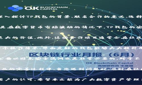   2023年TP钱包联名合作：如何选择最适合您的数字资产管理工具 / 
 guanjianci TP钱包, 数字资产, 联名合作, 钱包安全 /guanjianci 

引言
在数字资产日益发展的今天，如何安全有效地管理自己的数字货币成了许多人关注的话题。最近，TP钱包进行了一系列联名合作，这让大家对这个钱包的功能和安全性有了新的期待。本文将深入探讨TP钱包的背景、联名合作的意义、选择适合自己的数字资产管理工具的方法以及使用TP钱包时需要注意的事项。

TP钱包的背景
TP钱包是一款功能强大且用户友好的数字资产管理工具，它支持多种主流数字货币的存储、转账和兑换。近年来，TP钱包通过不断完善自身的功能和提升用户体验，成功吸引了大量用户。尤其是在数字货币市场波动的情况下，TP钱包的安全性和便捷性成为了用户首选的原因之一。

联名合作的意义
TP钱包最近与多个知名项目展开联名合作，这些合作不仅丰富了TP钱包的功能，还增强了用户对平台的信任。例如，某些联名产品可能会提供独特的数字商品或特别的优惠，从而为用户创造更大的价值。此外，这些合作项目通常会在社区中引发讨论和关注，进一步推动用户的活跃度。

如何选择适合您的数字资产管理工具
随着钱包市场的竞争愈发激烈，用户在选择数字资产管理工具时需考虑多个因素。首先，安全性是最为重要的一点，您可以查看钱包的安全技术和过往的安全记录。其次，易用性也不可忽视，一个操作简单、界面友好的钱包能够大大提升用户体验。此外，支持的币种和功能也是选择的一部分，您需要确保钱包能够满足您的投资需求。最后，不要忽视用户评价，通过查看其他用户的体验，您可以更加全面地了解这个钱包的优缺点。

使用TP钱包需注意的事项
在使用TP钱包的过程中，尽管其自带了一系列安全功能，但用户自身也需要保持警惕。首先，确保您的账户密码复杂且不易被猜测，以此保护您的资产不被盗取。同时，定期更新软件、关注官方公告以避免安全漏洞也是非常必要的。对于不熟悉的操作，建议向官方支持团队咨询以获取准确的信息，而不是随意尝试。尤其是在进行大额交易时，务必仔细确认交易信息，避免因操作失误造成的损失。

用户反馈与社区互动
TP钱包的成功离不开其社区用户的支持，众多用户的真实反馈为钱包的不断改进提供了重要依据。通过参与社区讨论和为项目提供建议，用户可以不仅提高自身的使用体验，同时也参与到产品的完善过程中。当您遇到问题时，及时在社区提问，或是在社交平台上寻求帮助，通常能够得到迅速而有效的解决方案。

总结
TP钱包的联名合作为用户提供了新的选择，而选择合适的数字资产管理工具则是每位用户都应认真考虑的问题。无论是安全、便捷还是功能，TP钱包凭借着其不断的努力与创新，逐渐赢得了用户的认可。希望本文能为广大数字资产管理用户提供一些实用的建议，帮助您在这个日益复杂的市场中做出更明智的选择。