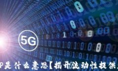 区块链中的LP是什么意思？