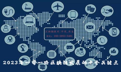 2023年一带一路区块链发展的十个关键点