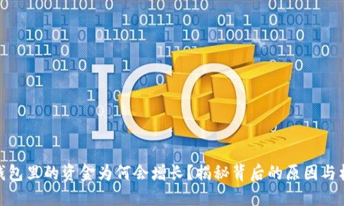 TP钱包里的资金为何会增长？揭秘背后的原因与机遇