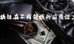 区块链技术在全球范围内