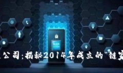 上海首个区块链公司：揭