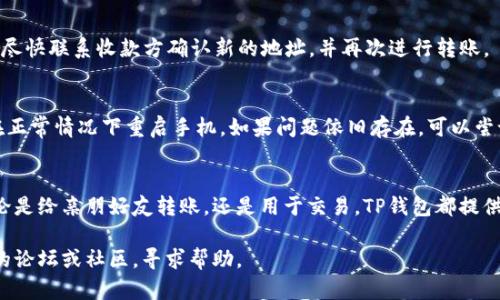   如何在TP钱包中转账USDT：详细指南与技巧 / 

 guanjianci TP钱包, USDT, 转账, 加密货币 /guanjianci 

了解TP钱包
TP钱包是一种流行的去中心化数字货币钱包，广泛支持多种加密资产。用户可以通过TP钱包安全地管理自己的加密货币，包括USDT（泰达币）。USDT是一种与美元挂钩的稳定币，因此受到许多用户的青睐，特别是在转账和交易中。

准备工作：USDT存入TP钱包
在进行转账之前，确保你的TP钱包中已经存入了USDT。如果你还没有资金，可以通过其他交易所或钱包将USDT转入TP钱包。配置好后，可以通过以下步骤在TP钱包中进行转账。

步骤一：打开TP钱包
首先，确保你的手机或设备上安装了TP钱包应用程序。打开应用后，输入你的安全密码，进入主界面。在主界面中，你会看到各种加密货币的选择，其中包括USDT。

步骤二：选择USDT进行转账
在主界面上，找到USDT的选项并点击它。系统会显示你的USDT余额以及相关信息。在这里，你可以查看到“发送”或“转账”的按钮，点击进入转账界面。

步骤三：输入收款地址
在转账界面中，你需要输入收款人的地址。这通常是一个长长的字符串，代表对方的TP钱包地址。请确保输入准确无误，因为一旦转账完成，资金将无法恢复。如果你有二维码，可以利用钱包提供的扫描功能来提升输入效率。

步骤四：设置转账金额
除了收款地址，你还需要输入你想转账的USDT金额。请注意，不同的钱包可能会对最低和最高转账金额有具体要求。如果是第一次转账，建议从小额开始，以保证流程顺畅。

步骤五：确认转账信息
在确认按钮之前，再次检查所有输入的信息。确保收款地址和转账金额都无误。许多钱包会提醒你再次确认转账信息，以防止错误的发生。确认无误后，点击“发送”或“转账”进行下一步。

步骤六：完成转账并查看状态
完成转账后，TP钱包会通知你转账的处理状态。通常这会包括交易的ID和预计处理时间。建议记录这条信息，以便后续查询。如果在几分钟之内没有收到交易确认，建议耐心等待，或查看交易是否遭遇阻塞。

转账时的注意事项
在转账过程中，有几点需要特别注意：

1. strong网络费用/strong：进行USDT转账通常会产生网络交易费用，根据网络拥堵情况不同，费用也会有所变化。确保你钱包中有足够的余额来涵盖这些费用。
   
2. strong确认区块链网络状态/strong：不同区块链网络的拥堵情况会影响转账速度，最佳做法是在转账前检查网络状况。
   
3. strong避免钓鱼攻击/strong：确保只通过官方渠道下载TP钱包，根据提供的联系方式进行确认，避免进入仿冒网站以免丢失资产。/strong


可能遇到的问题及解决方案
转账过程中可能会遇到各种问题，以下是一些常见情形及其解决方案：

h41. 交易状态未更新/h4
检查网络连接是否稳定，若网络正常，转账信息仍未更新，建议等待一段时间，或在区块链浏览器上查询交易状态。如果问题长期未解决，可以联系TP钱包客服咨询。

h42. 收款地址错误/h4
如果确实输入错误地址，转账将无法撤回，因此建议每次转账前仔细核对。如果发现错误，尽快联系收款方确认新的地址，并再次进行转账。

h43. 钱包无法打开或崩溃/h4
此种情况可能是因为钱包版本过低或手机系统问题。建议更新应用程序至最新版本，并在正常情况下重启手机。如果问题依旧存在，可以尝试卸载重装。

总结
通过TP钱包转账USDT是一个简单的过程，遵循上述步骤可以帮助用户顺利完成转账。无论是给亲朋好友转账，还是用于交易，TP钱包都提供了便捷的操作体验。同时也提醒用户多加小心，确保信息的安全与准确。

希望这篇指南对你在TP钱包中转账USDT有所帮助。如果有什么不明之处，欢迎咨询相关的论坛或社区，寻求帮助。