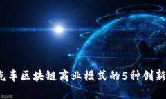 2023年汽车区块链商业模式