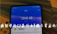 深入探讨：区块链中的C