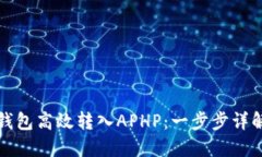 如何通过TP钱包高效转入