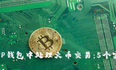 如何在TP钱包中处理火币交