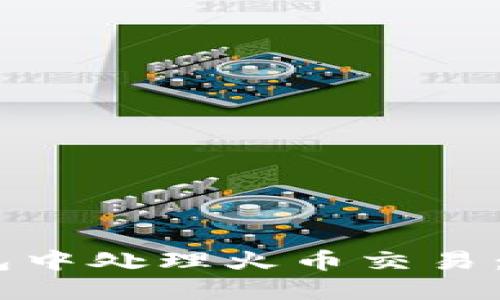 如何在TP钱包中处理火币交易：5个实用步骤