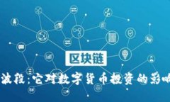 了解区块链波段：它对数