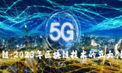 新定义区块链：2023年区块