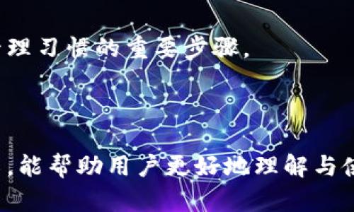   TokenPocket地址标签填写指南：详解5个步骤助你完美设置 / 

 guanjianci TokenPocket, 地址标签, 加密钱包, 数字资产管理 /guanjianci 

引言
在如今的数字资产管理中，钱包应用扮演着至关重要的角色。TokenPocket作为一款多功能的加密钱包，受到越来越多用户的欢迎。为了提升用户体验和管理便利，TokenPocket提供了地址标签功能。这一功能使得用户在进行转账和管理不同地址时，可以轻松识别和区分各种账户。不过，很多新用户在使用过程中对地址标签的填写仍然存在疑惑。本文将详细介绍如何在TokenPocket中填写地址标签，确保你能够游刃有余地使用这一功能。

何为地址标签?
地址标签，顾名思义，就是在一个加密钱包中给特定的地址添加一个名称或标签。该标签可帮助用户在不同的账户间快速识别。例如，如果你有多个交易所账户，或者向朋友的地址转账，能够为这些地址设置名称，会大大提高使用的便利性。TokenPocket中设置地址标签的过程相对简单，我们接下来将深入探讨具体步骤。

TokenPocket地址标签填写的准备工作
在进入具体操作之前，确保你已经安装了TokenPocket应用，并且成功注册了账户。确认自己已经导入或创建了所需添加标签的地址。此时，你可以查看钱包中已经拥有的地址以及其他相关信息，这将为后续的标签填写提供一个良好的基础。
另外，考虑到不同的资产或地址可能对应不同的用途，提前规划好你要给每个地址设置的标签名称，将会使后续的步骤更加顺利。

步骤一：打开TokenPocket应用
在你的手机上找到TokenPocket应用图标，点击打开。若尚未登录，请使用你的账户凭证进行登录。一旦进入主界面，你会看到你的数字资产、各个钱包地址以及有关功能的快捷访问。

步骤二：进入钱包地址管理界面
在主界面中，寻找“钱包”或“资产”选项，点击进入。此时，界面将展示出所有可用的加密资产和地址。通常情况下，这里会列出你已经创建或导入的所有钱包地址，了解这些地址的用途对于后续的标签设置至关重要。

步骤三：选择需要添加标签的地址
在地址列表中，浏览并找到你希望添加标签的地址。每个地址旁边都可能有相关的设置或操作选项。一般来说，你需要寻找一个“编辑”或“标签”图标，点击进入该地址的详细设置界面。

步骤四：填写地址标签
一旦进入该地址的设置界面，你应该能看到一个可输入标签名称的文本框。根据你的规划，输入适合这个地址的标签名称。确保标签特征明显、易于记忆，这样在后续使用中你能快速识别。完成输入后，查看一遍确认无误，避免因为拼写错误造成混淆。

步骤五：保存设置
填写完毕后，寻找页面上显示的“保存”或“确认”按钮。点击后系统将保存你刚刚输入的标签信息。此时，返回到地址列表界面，你应该可以看到刚刚设置的标签已经展示在你选择的地址旁边。

整合使用心得
设置地址标签是提升数字资产管理效率的一个重要环节。通过标签的运用，用户在进行加密资产交易、转账时，能更加方便地找到目标地址，并减少误操作的概率。在多地址操作的情况下，清晰明确的标签帮助用户更好地理解每个地址的功能和用途。
此外，保持系统的更新也是很重要的，TokenPocket会随着时间不断推送新的更新和功能，因此随时关注应用的变动信息，能够帮助你及时调整使用方式，提升管理效率。

日常使用中的注意事项
在实际使用中，除了标签的设置，还有一些小细节值得注意。尤其是在多地址管理时，标记的清晰程度直接影响到操作的顺利性。因此，定期检查和更新地址标签，确保它们与实际用途相符，是一个维护良好管理习惯的重要步骤。
同时，如果你的地址标签涉及可能的敏感信息，建议考虑隐私性，避免使用过于明显的标签而暴露个人财务活动。

总结
总的来说，TokenPocket提供的地址标签功能，为用户提供了便捷数字资产管理的工具。通过简单的步骤，用户可以为不同的地址添加特定的识别标签，提升在进行转账和管理时的效率。希望通过本文的介绍，能帮助用户更好地理解与使用这一功能，享受更加顺畅的数字资产管理体验。
