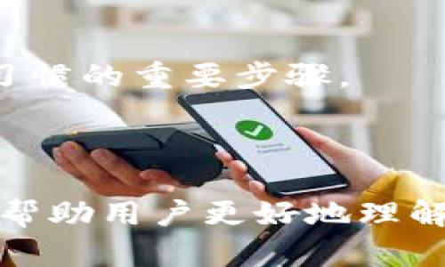   TokenPocket地址标签填写指南：详解5个步骤助你完美设置 / 

 guanjianci TokenPocket, 地址标签, 加密钱包, 数字资产管理 /guanjianci 

引言
在如今的数字资产管理中，钱包应用扮演着至关重要的角色。TokenPocket作为一款多功能的加密钱包，受到越来越多用户的欢迎。为了提升用户体验和管理便利，TokenPocket提供了地址标签功能。这一功能使得用户在进行转账和管理不同地址时，可以轻松识别和区分各种账户。不过，很多新用户在使用过程中对地址标签的填写仍然存在疑惑。本文将详细介绍如何在TokenPocket中填写地址标签，确保你能够游刃有余地使用这一功能。

何为地址标签?
地址标签，顾名思义，就是在一个加密钱包中给特定的地址添加一个名称或标签。该标签可帮助用户在不同的账户间快速识别。例如，如果你有多个交易所账户，或者向朋友的地址转账，能够为这些地址设置名称，会大大提高使用的便利性。TokenPocket中设置地址标签的过程相对简单，我们接下来将深入探讨具体步骤。

TokenPocket地址标签填写的准备工作
在进入具体操作之前，确保你已经安装了TokenPocket应用，并且成功注册了账户。确认自己已经导入或创建了所需添加标签的地址。此时，你可以查看钱包中已经拥有的地址以及其他相关信息，这将为后续的标签填写提供一个良好的基础。
另外，考虑到不同的资产或地址可能对应不同的用途，提前规划好你要给每个地址设置的标签名称，将会使后续的步骤更加顺利。

步骤一：打开TokenPocket应用
在你的手机上找到TokenPocket应用图标，点击打开。若尚未登录，请使用你的账户凭证进行登录。一旦进入主界面，你会看到你的数字资产、各个钱包地址以及有关功能的快捷访问。

步骤二：进入钱包地址管理界面
在主界面中，寻找“钱包”或“资产”选项，点击进入。此时，界面将展示出所有可用的加密资产和地址。通常情况下，这里会列出你已经创建或导入的所有钱包地址，了解这些地址的用途对于后续的标签设置至关重要。

步骤三：选择需要添加标签的地址
在地址列表中，浏览并找到你希望添加标签的地址。每个地址旁边都可能有相关的设置或操作选项。一般来说，你需要寻找一个“编辑”或“标签”图标，点击进入该地址的详细设置界面。

步骤四：填写地址标签
一旦进入该地址的设置界面，你应该能看到一个可输入标签名称的文本框。根据你的规划，输入适合这个地址的标签名称。确保标签特征明显、易于记忆，这样在后续使用中你能快速识别。完成输入后，查看一遍确认无误，避免因为拼写错误造成混淆。

步骤五：保存设置
填写完毕后，寻找页面上显示的“保存”或“确认”按钮。点击后系统将保存你刚刚输入的标签信息。此时，返回到地址列表界面，你应该可以看到刚刚设置的标签已经展示在你选择的地址旁边。

整合使用心得
设置地址标签是提升数字资产管理效率的一个重要环节。通过标签的运用，用户在进行加密资产交易、转账时，能更加方便地找到目标地址，并减少误操作的概率。在多地址操作的情况下，清晰明确的标签帮助用户更好地理解每个地址的功能和用途。
此外，保持系统的更新也是很重要的，TokenPocket会随着时间不断推送新的更新和功能，因此随时关注应用的变动信息，能够帮助你及时调整使用方式，提升管理效率。

日常使用中的注意事项
在实际使用中，除了标签的设置，还有一些小细节值得注意。尤其是在多地址管理时，标记的清晰程度直接影响到操作的顺利性。因此，定期检查和更新地址标签，确保它们与实际用途相符，是一个维护良好管理习惯的重要步骤。
同时，如果你的地址标签涉及可能的敏感信息，建议考虑隐私性，避免使用过于明显的标签而暴露个人财务活动。

总结
总的来说，TokenPocket提供的地址标签功能，为用户提供了便捷数字资产管理的工具。通过简单的步骤，用户可以为不同的地址添加特定的识别标签，提升在进行转账和管理时的效率。希望通过本文的介绍，能帮助用户更好地理解与使用这一功能，享受更加顺畅的数字资产管理体验。
