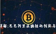 2023年详解：巴巴阿里区块