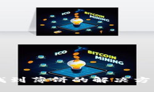 TP钱包升级后无法找到薄饼的解决方案：2023年最全指南