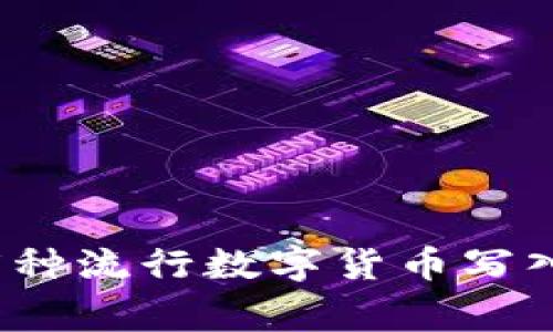 2023年TP钱包：5种流行数字货币写入指南及注意事项