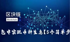 如何在TP钱包中实现币种生