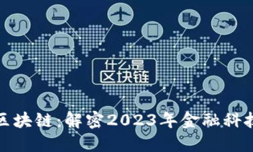 洲际信托区块链：解密2023年金融科技的新趋势