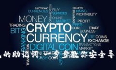 如何粘贴TP钱包的助记词：