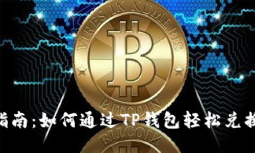 2023年最新指南：如何通过TP钱包轻松兑换波场币（TRX）