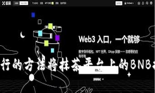 5种简单易行的方法将抹茶平台上的BNB提到TP钱包