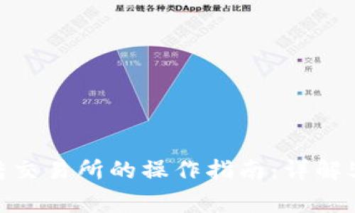 2023年TP钱包币转交易所的操作指南：详解5个步骤与注意事项