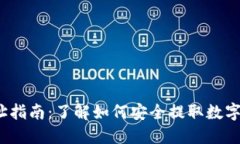 区块链资产提现地址指南