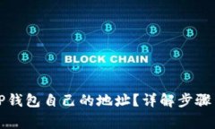 如何查看TP钱包自己的地址