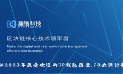 揭秘2023年最受欢迎的TP钱